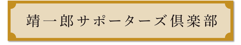 靖一郎サポーターズ倶楽部