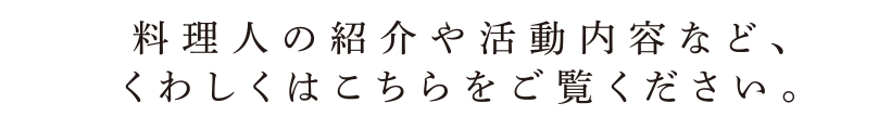 料理人の紹介や活動内容など、くわしくはこちらをご覧ください。