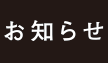 お知らせ